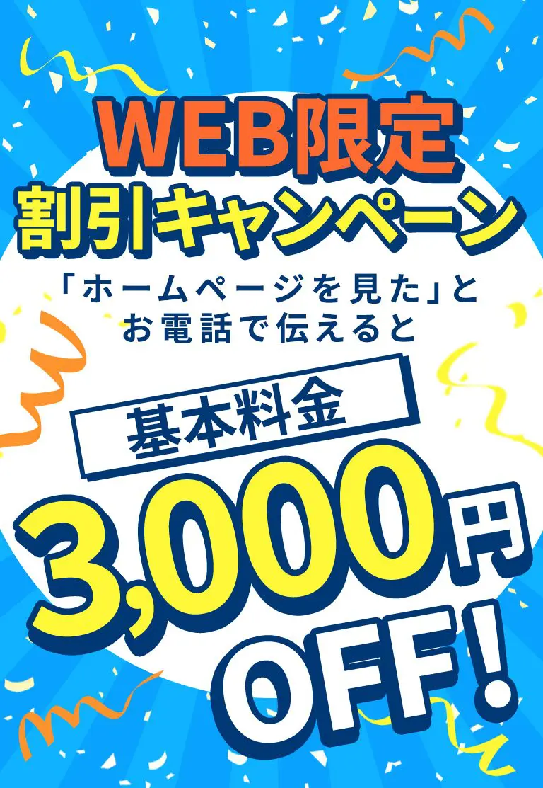 WEB限定割引キャンペーン。「ホームページを見た」とお電話で伝えると、基本料金3000円オフ