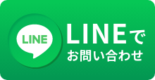 LINEでお問い合わせ