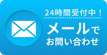 24時間受付中！メールでお問い合わせ