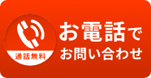 お電話でお問い合わせ
