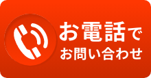 お電話でお問い合わせ