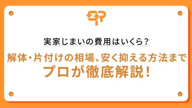 実家じまいの費用はいくら？解体・片付けの相場、安く抑える方法までプロが徹底解説！