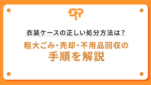 衣装ケースの正しい処分方法は？粗大ごみ・売却・不用品回収の手順を解説