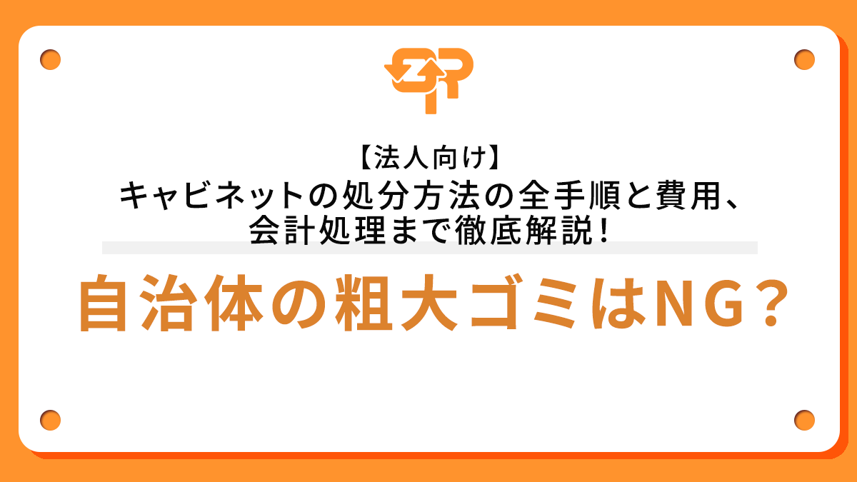 【法人向け】キャビネットの処分方法の全手順と費用、会計処理まで徹底解説！自治体の粗大ゴミはNG？