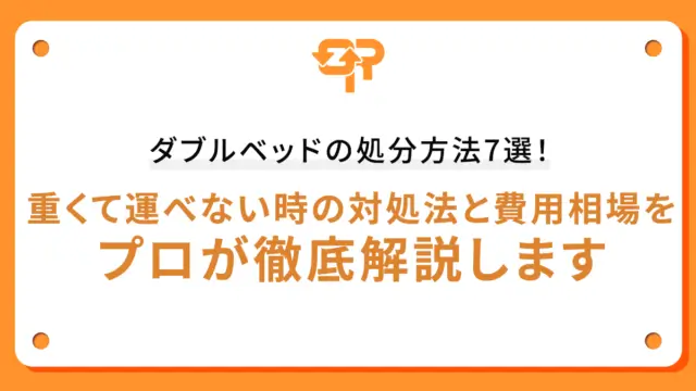 ダブルベッドの処分方法7選！重くて運べない時の対処法と費用相場をプロが徹底解説します