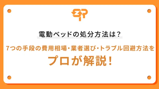 電動ベッドの処分方法は？7つの手段の費用相場・業者選び・トラブル回避方法をプロが解説！