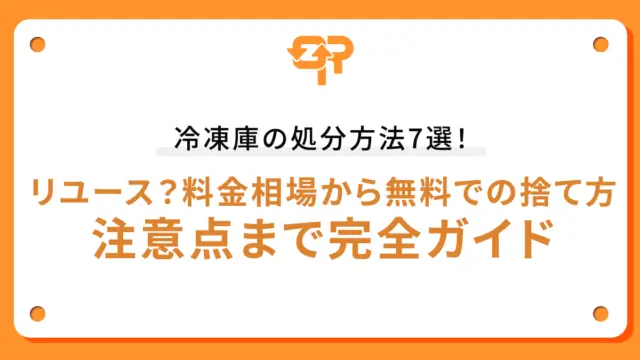 冷凍庫の処分方法7選！リユース？料金相場から無料での捨て方、注意点まで完全ガイド