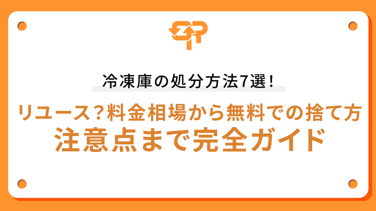 冷凍庫の処分方法7選！リユース？料金相場から無料での捨て方、注意点まで完全ガイド