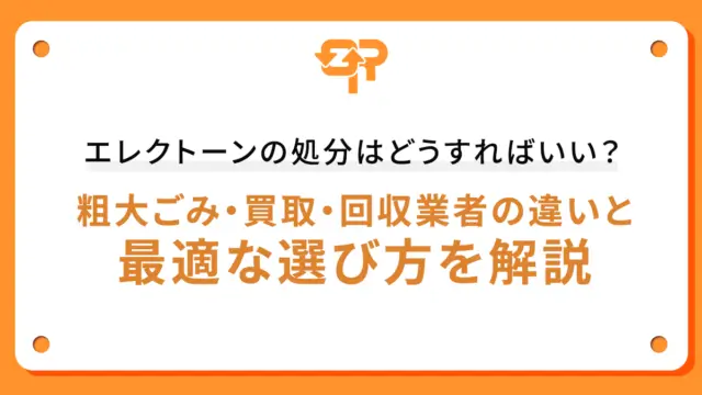 エレクトーンの処分はどうすればいい？粗大ごみ・買取・回収業者の違いと最適な選び方を解説