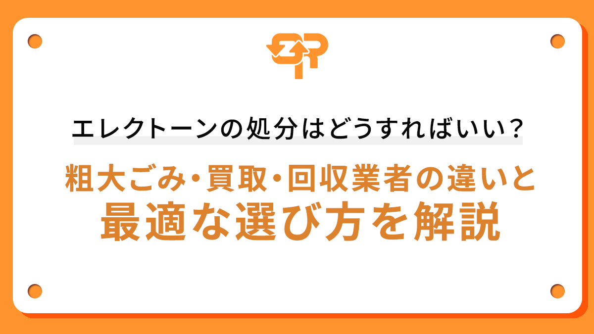 エレクトーンの処分はどうすればいい？粗大ごみ・買取・回収業者の違いと最適な選び方を解説