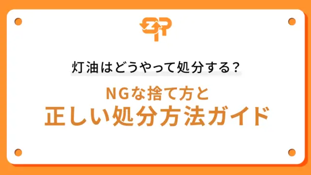 灯油はどうやって処分する？NGな捨て方と正しい処分方法ガイド