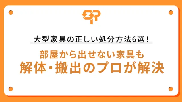 大型家具の正しい処分方法6選！部屋から出せない家具も解体・搬出のプロが解決