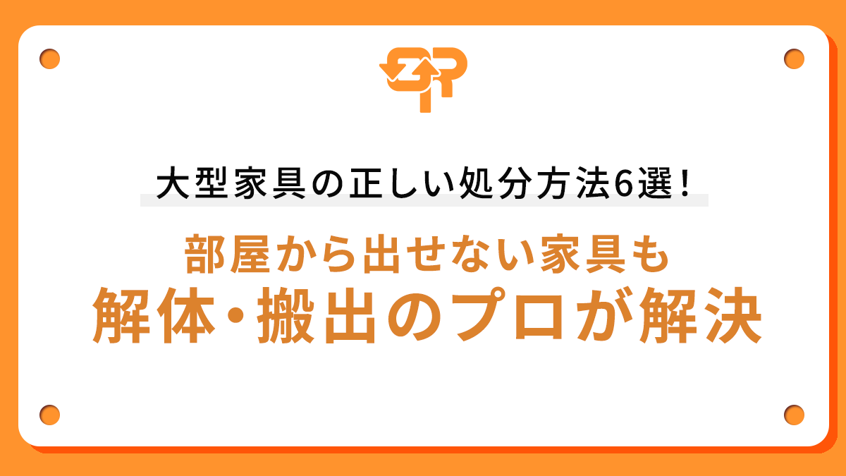 大型家具の正しい処分方法6選！部屋から出せない家具も解体・搬出のプロが解決