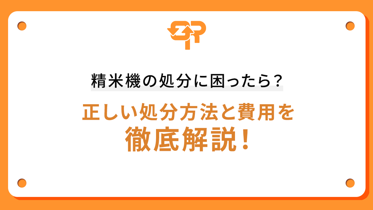 精米機の処分に困ったら？正しい処分方法と費用を徹底解説！