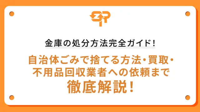 金庫の処分方法完全ガイド！自治体ごみで捨てる方法・買取・不用品回収業者への依頼まで徹底解説