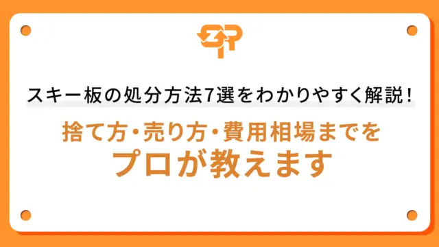 スキー板の処分方法7選をわかりやすく解説！捨て方・売り方・費用相場までをプロが教えます