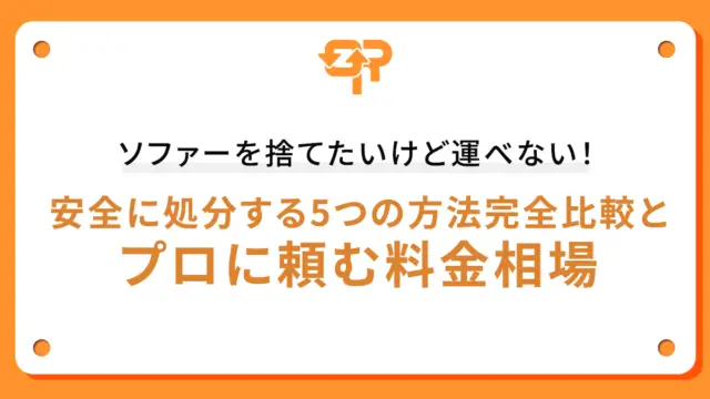 ソファーを捨てたいけど運べない！安全に処分する5つの方法完全比較とプロに頼む料金相場