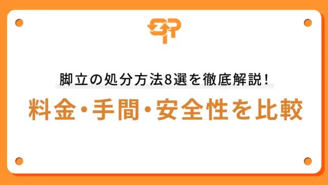 脚立の処分方法8選を徹底解説！料金・手間・安全性を比較