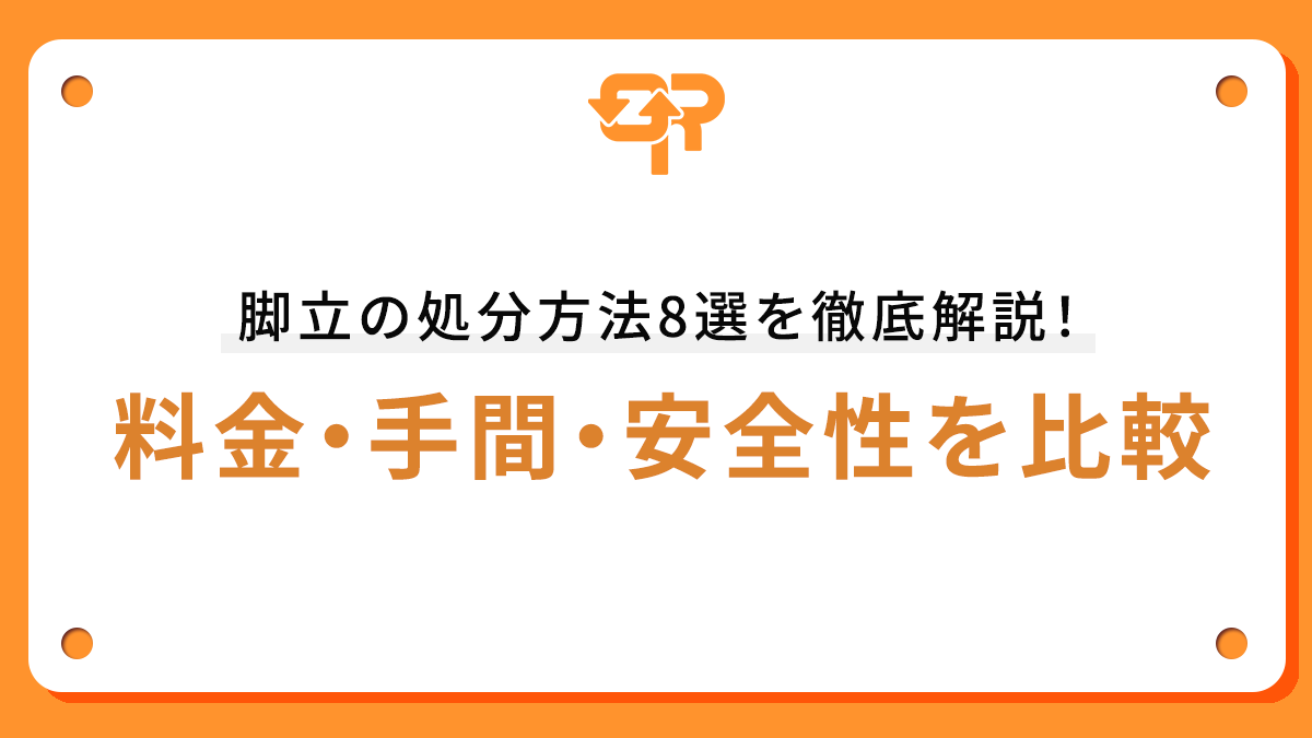 脚立の処分方法8選を徹底解説！料金・手間・安全性を比較