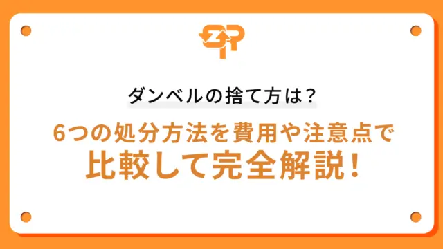 ダンベルの捨て方は？6つの処分方法を費用や注意点で比較して完全解説！