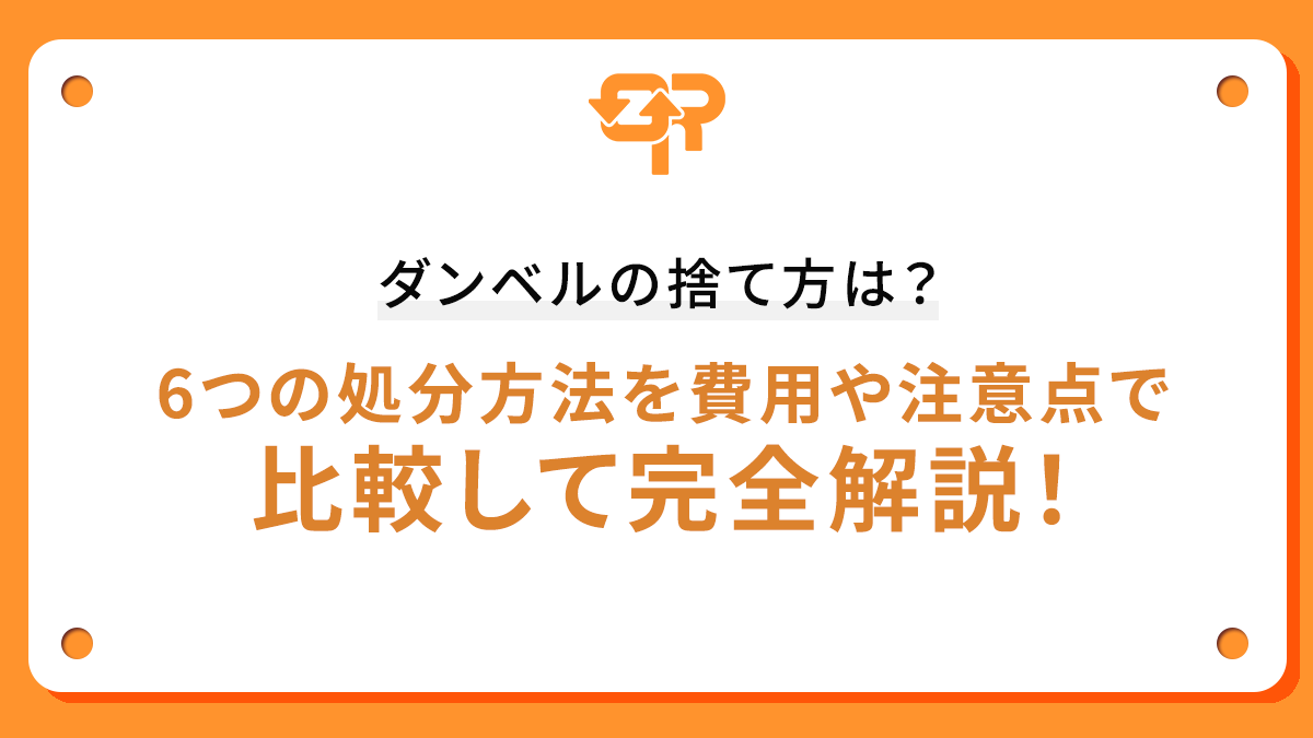 ダンベルの捨て方は？6つの処分方法を費用や注意点で比較して完全解説！