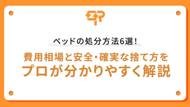 ベッドの処分方法6選！費用相場と安全・確実な捨て方をプロが分かりやすく解説