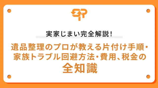 実家じまい完全解説！遺品整理のプロが教える片付け手順・家族トラブル回避方法・費用、税金の全知識