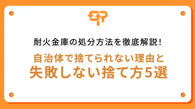 耐火金庫の処分方法を徹底解説！自治体で捨てられない理由と失敗しない捨て方5選