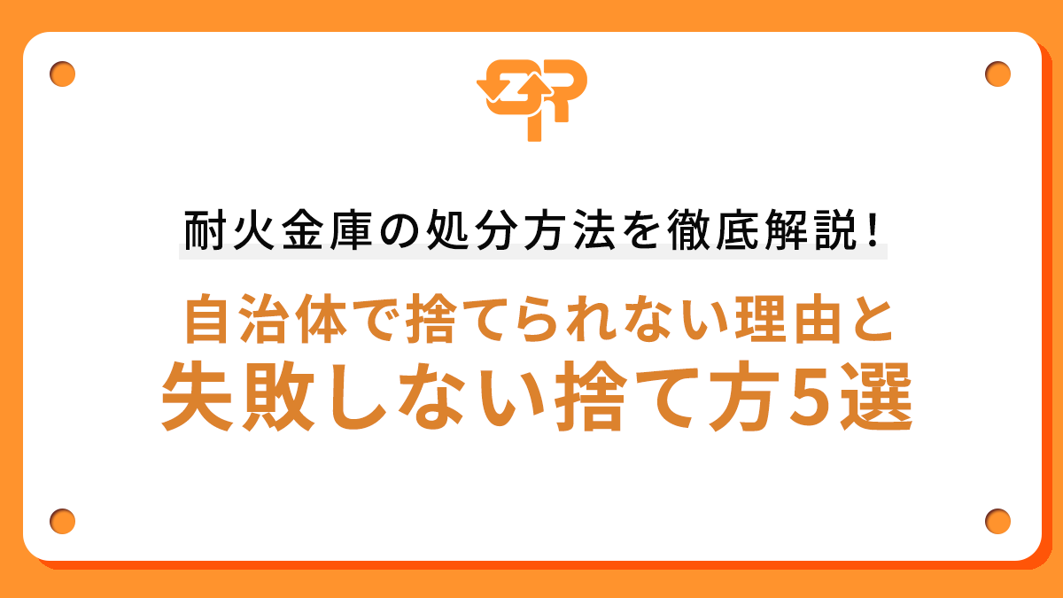 耐火金庫の処分方法を徹底解説！自治体で捨てられない理由と失敗しない捨て方5選