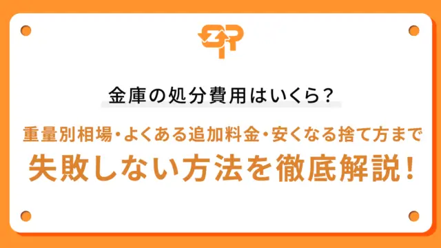 金庫の処分費用はいくら？重量別相場・よくある追加料金・安くなる捨て方まで失敗しない方法を徹底解説！