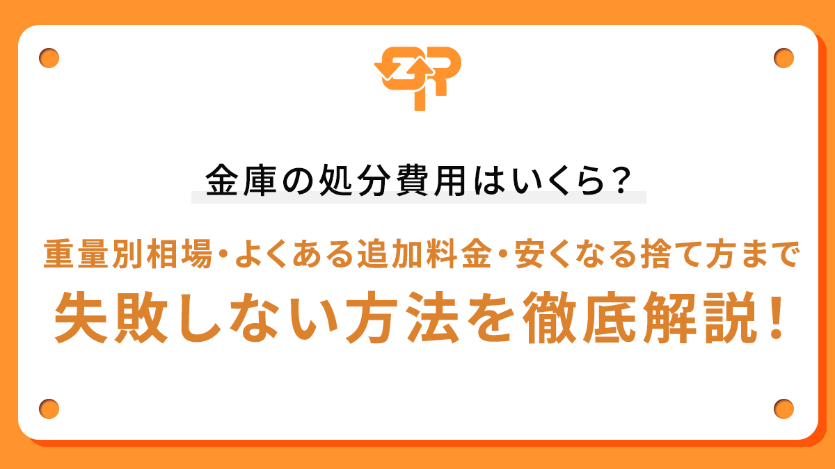 金庫の処分費用はいくら？重量別相場・よくある追加料金・安くなる捨て方まで失敗しない方法を徹底解説！