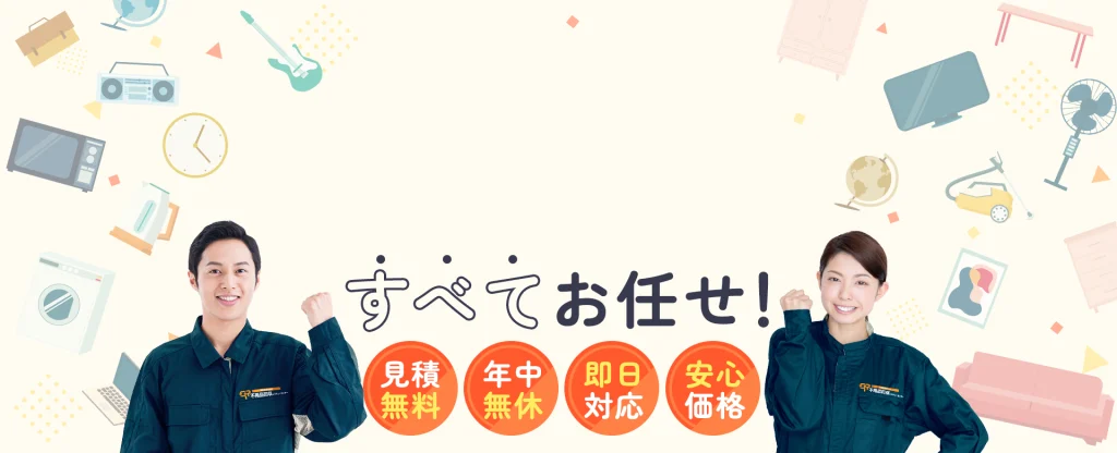 すべてお任せ！見積もり無料・年中無休・即日対応・安心価格