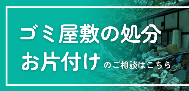 ゴミ屋敷の処分・お片付け